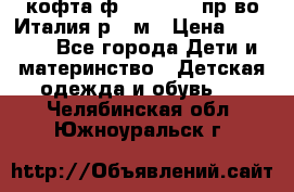 кофта ф.Monnalisa пр-во Италия р.36м › Цена ­ 1 400 - Все города Дети и материнство » Детская одежда и обувь   . Челябинская обл.,Южноуральск г.